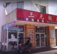 San Yuan Chinese Restaurant - Accommodation in Brisbane
