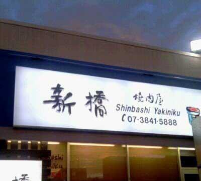 Shinbashi Yakiniku - Accommodation in Brisbane 9